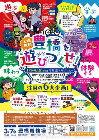 【入場無料】1日限定、小学生向けイベント「豊橋を遊 【入場無料】1日限定、小学生向けイベント「豊橋を遊