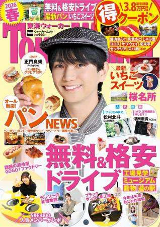 『東海ウォーカー2026春』が2/26発売！無料＆格安ドラ