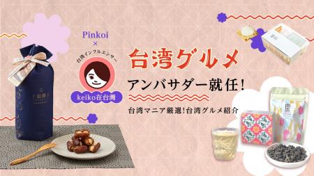 台湾インフルエンサー「keiko在台灣」さんがPinkoi初