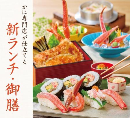 かに料理専門店【甲羅本店】の新ランチ・御膳メニュー かに料理専門店【甲羅本店】の新ランチ・御膳メニュー