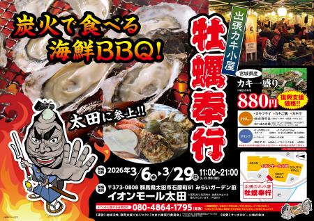 群馬県イオンモール太田に「出張カキ小屋」参上！ ３