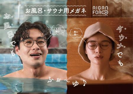 「元祖」お風呂・サウナ用メガネ【AIGAN FOR ゆ】5年