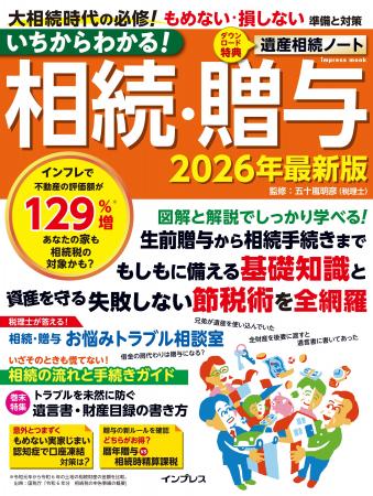 相続・贈与の基礎知識から、知らないと損する節税術ま