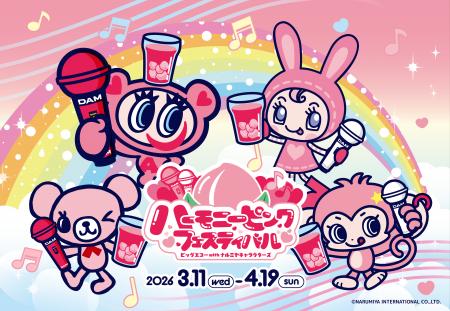 ハーモニーピンクフェスティバルビッグエコー with ナ ハーモニーピンクフェスティバルビッグエコー with ナ