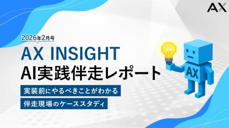 【AX INSIGHT｜AI実践伴走レポート 2026年2月号】株式