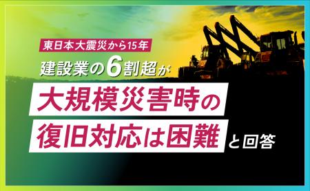 【東日本大震災から15年】建設業の6割超が「大規模災 【東日本大震災から15年】建設業の6割超が「大規模災