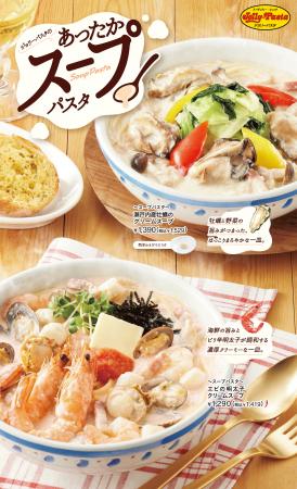 【ジョリーパスタ】具沢山な春色のスープパスタが登場 【ジョリーパスタ】具沢山な春色のスープパスタが登場