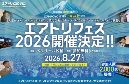 2026年8月27日（木）にベルサール汐留で「エアトリフ