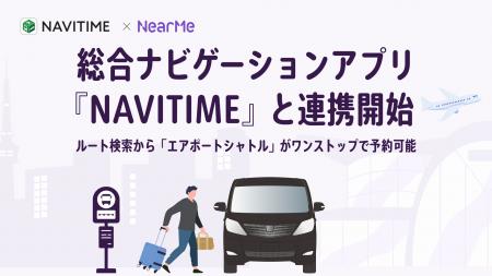 NearMe、総合ナビゲーションアプリ『NAVITIME』と連携