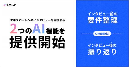 ビザスク、AIが専門家インタビューの要件整理と実施後 ビザスク、AIが専門家インタビューの要件整理と実施後
