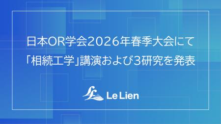 日本OR学会2026年春季大会にて「相続工学」講演および