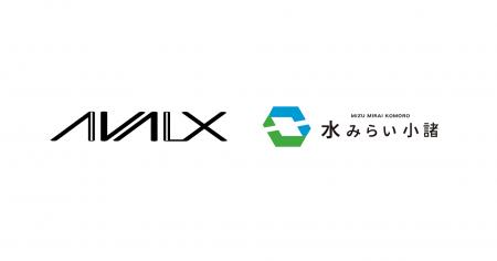 AIVALIXと水みらい小諸が、水道インフラ事業経営の高