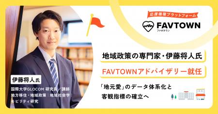 地域応援プラットフォーム「FAVTOWN」、地域政策・移