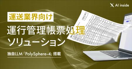 AI inside、運送業界向け運行管理帳票処理ソリューシ