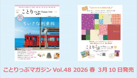 記念の春号のテーマは「ちいさな列車旅」『ことりっぷ