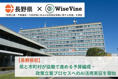 長野県初となる県・市町村協働のAI活用実証実験を開始 長野県初となる県・市町村協働のAI活用実証実験を開始