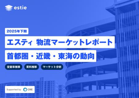 estieとシーアールイー、物流不動産マーケットに関す
