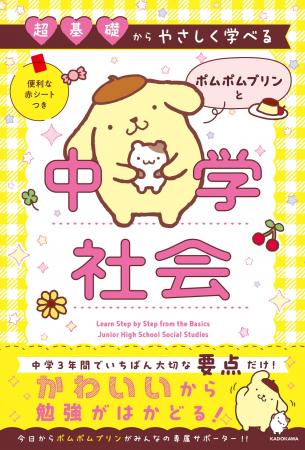 サンリオキャラクターのポムポムプリンと楽しく学べる