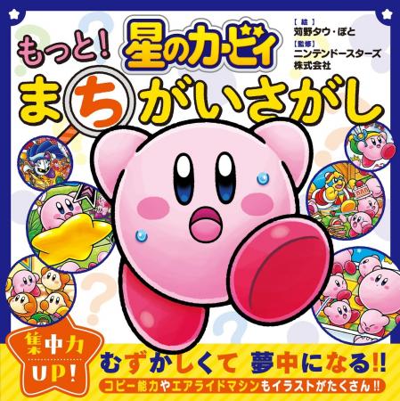 星のカービィの「まちがいさがし」本の第2弾！　『星