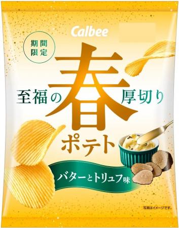 「春ポテト」が“至福のおいしさ”になって2年ぶりに復 「春ポテト」が“至福のおいしさ”になって2年ぶりに復