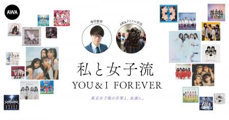 東京女子流の音楽を愛する著名人によるプレイリスト企 東京女子流の音楽を愛する著名人によるプレイリスト企