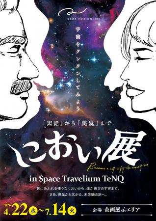 Space Travelium TeNQで『におい展 in Space Traveliu Space Travelium TeNQで『におい展 in Space Traveliu