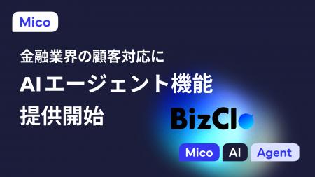 BizClo、「AIエージェント」機能を提供開始。LINEを活 BizClo、「AIエージェント」機能を提供開始。LINEを活