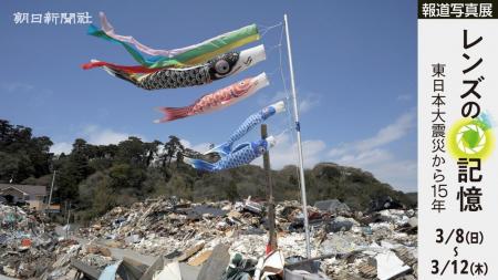 報道写真展「『レンズの記憶』~東日本大震災から15 報道写真展「『レンズの記憶』~東日本大震災から15
