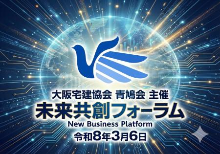 不動産業界の持続可能性を問う 「青鳩会 未来共創フォ