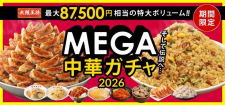 『大阪王将 MEGA中華ガチャ2026』販売開始！最大87,50
