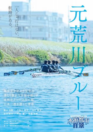 【埼玉県越谷市】「KOSHIGAYA水遊都市百景」のポスタ