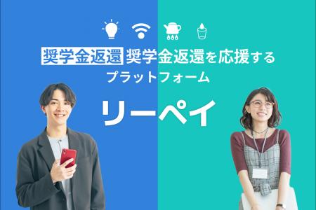 【日本初(※1)】毎月の電気代や光回線料金が、奨学金の 【日本初(※1)】毎月の電気代や光回線料金が、奨学金の