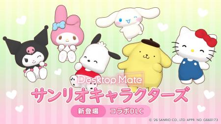 Desktop Mate サンリオキャラクターズ DLC 3月5日同時