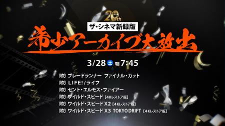 ザ・シネマ大人気オリジナル企画「ザ・シネマ新録版」