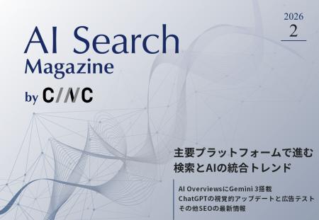 Webサイト運営担当者必見!「【2月号】AI Search Maga Webサイト運営担当者必見!「【2月号】AI Search Maga