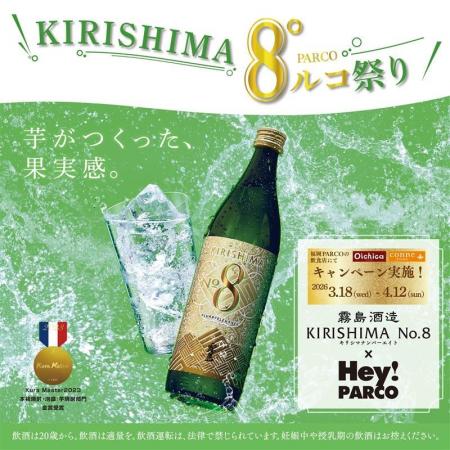 春はKIRISHIMA No.8で乾杯！「香り系食中酒」が天神エ