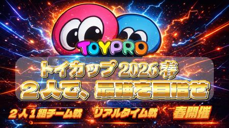 小中学生向けプログラミングコンテスト「ToyPro Cup 2