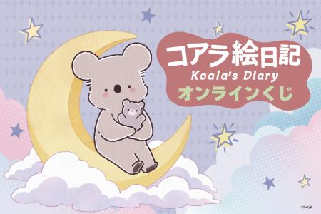 アニメ「コアラ絵日記」より、月に乗っているコアラさ