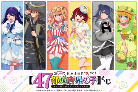 TVアニメ『【推しの子】』より日本全国47都道府県をイ