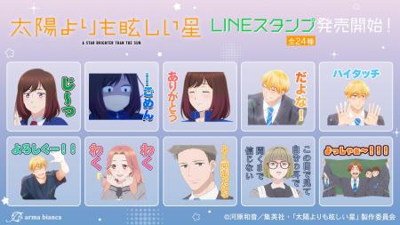 TVアニメ『太陽よりも眩しい星』のLINEスタンプ・着せ TVアニメ『太陽よりも眩しい星』のLINEスタンプ・着せ