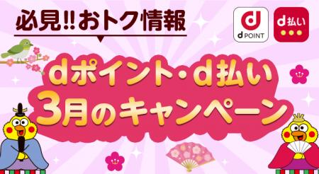 3月開始の「dポイント」「d払い」キャンペーン
