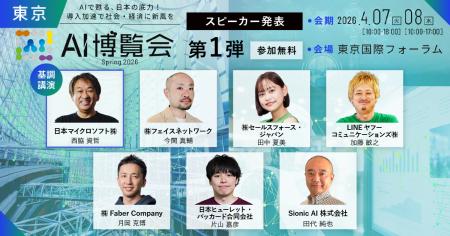 「AI博覧会 Spring 2026」カンファレンス第1弾スピー