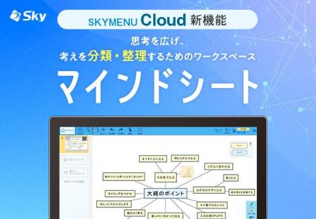 学習活動端末支援Webシステム「SKYMENU Cloud」の新機 学習活動端末支援Webシステム「SKYMENU Cloud」の新機