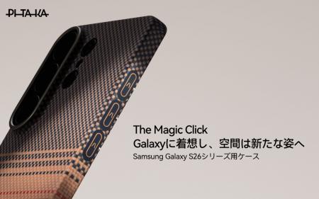 PITAKA、Galaxy S26対応ケース全モデルに「Aaron Butt PITAKA、Galaxy S26対応ケース全モデルに「Aaron Butt
