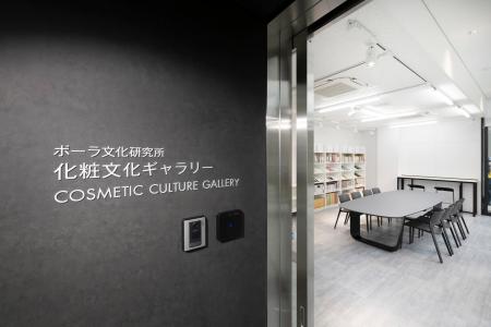 ポーラ文化研究所設立50周年 化粧文化に関する展示や ポーラ文化研究所設立50周年 化粧文化に関する展示や