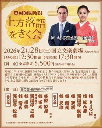 『ABCラジオ 上方落語をきく会』ラジオで8時間の生中 『ABCラジオ 上方落語をきく会』ラジオで8時間の生中