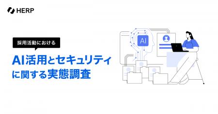 【HERP】「採用活動におけるAI活用とセキュリティに関