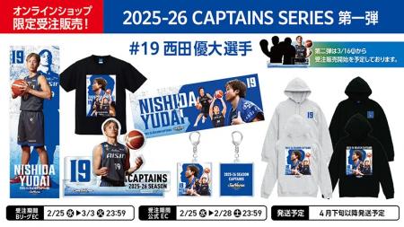シーホース三河、新企画『2025-26 CAPTAINS SERIES』