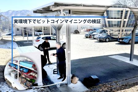 再エネ×マイニング実証が第二フェーズへ　卒FIT時代の