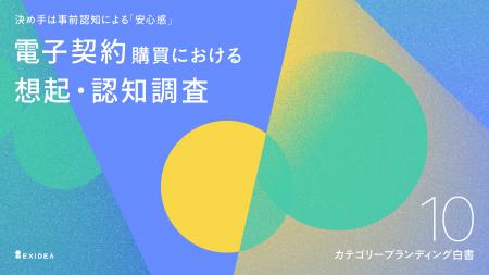 【カテゴリーブランディング白書 vol.10】カテゴリー